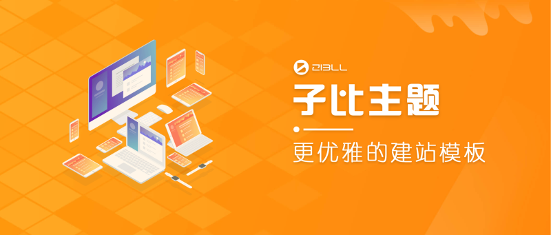 <span class="tengfei-badge-container"><span class="tengfei-title-badge" style="background: linear-gradient(135deg, #b6e6ff 10%, #198aff 100%); color: #ffffff; ;">实用</span></span>WordPress主题Zibll子比主题zibll-V8.1绕权版